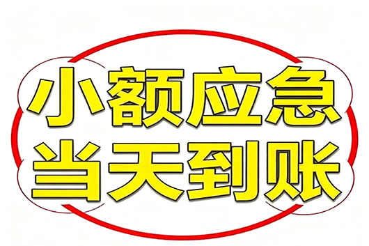 青岛无抵押个人小额贷款，快速周转不求人！